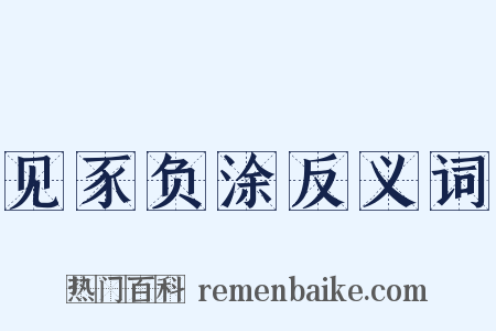 见豕负涂反义词是什么意思的图片